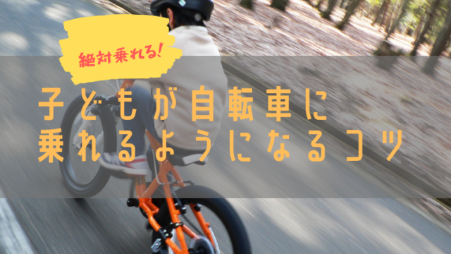 絶対乗れる 子どもに自転車の練習する時のコツ教えます Nagio Blog