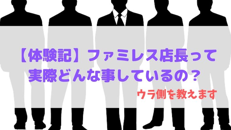 ファミレス店長の仕事って大変 実際の仕事内容とは Nagio Blog