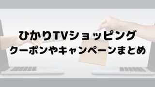 ひかりTVショッピングクーポン