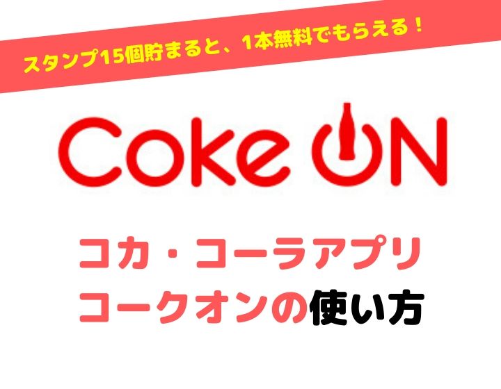 Coke On コークオン の使い方 設定方法 1本無料でもらう方法 Nagio Blog