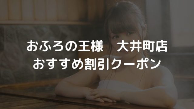 おふろの王様大井町店のおすすめ割引クーポン情報 最大500円割引 ナギオブログ