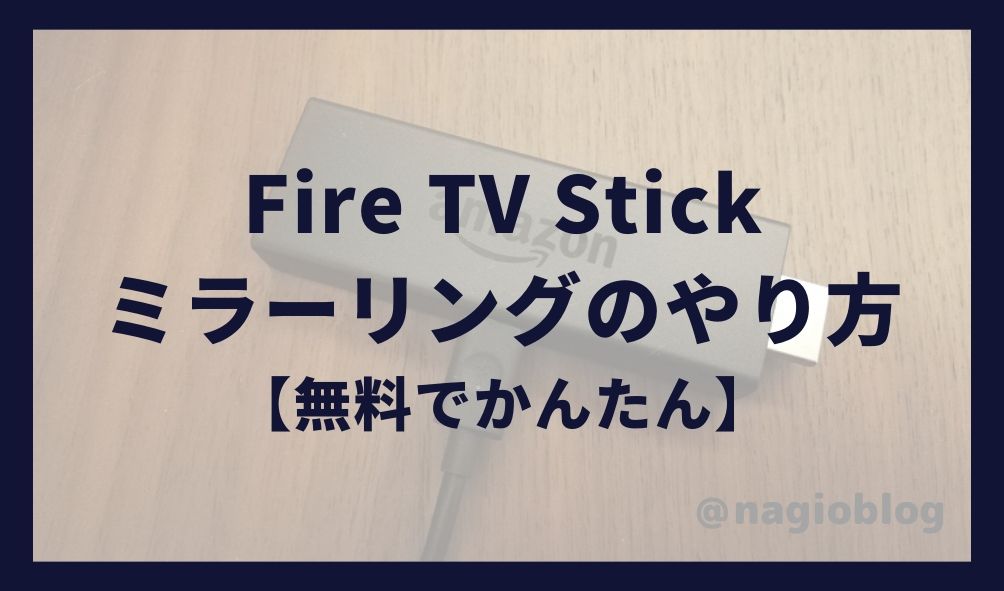 無料 Fire Tv Stickでミラーリングする方法 対処法も解説 ナギオブログ