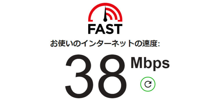 ちなみに、僕の家の通信速度は38Mbpsです。