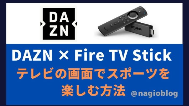 Fire TV Stickを使ってDAZN(ダゾーン)をテレビで見る方法