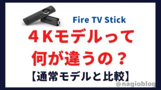 Fire TV Stick4Kと通常モデルの違いは3つ【比較まとめ】