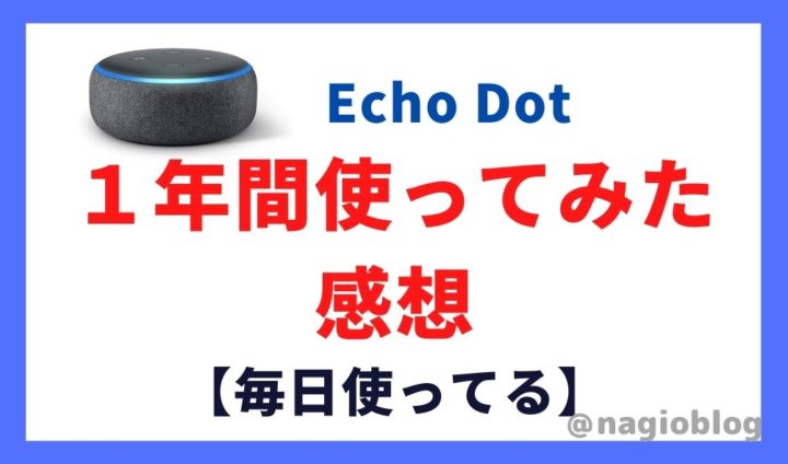 Echo Dotの使い方やできること【１年間つかってみた感想】