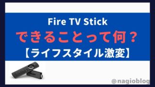 【生活激変】Fire TV Stickでできること【使い方や設定方法を解説】