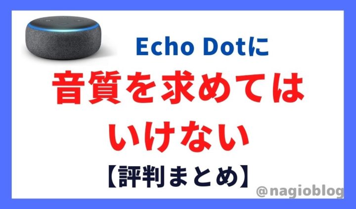 echo dotに音質を求めてはいけない【評判まとめ】