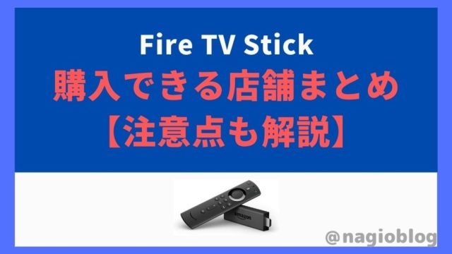 FireTVStickはどこで購入できる？【購入可能な店舗まとめ】
