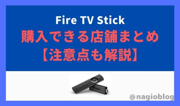 FireTVStickはどこで購入できる？【購入可能な店舗まとめ】