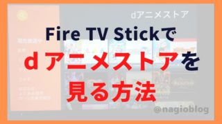 【簡単】Fire TV Stickでｄアニメストアを見る方法