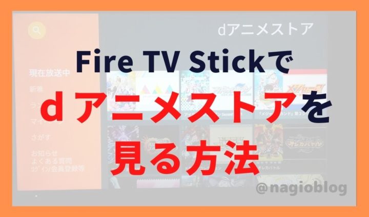 【簡単】Fire TV Stickでｄアニメストアを見る方法