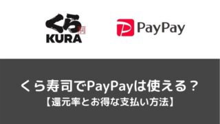 くら寿司でPayPay（ペイペイ）は使える【還元率とお得な支払い方法】