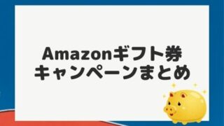 【2021年】Amazonギフト券のキャンペーンまとめ【初回限定2000Pもらえる】