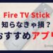 fire tv stickで入れておきたいおすすめアプリ７選