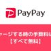PayPayチャージ手数料