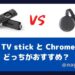 fire tv stickとchromecastはどっちがおすすめ？【違いを徹底比較】